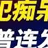 李克强被削权 乡村振兴与习近平不同调 中共大幅增加军费威胁台湾 拜登老年痴呆更加明显 川普连发三声明 政论天下第372集 20210309 天亮时分