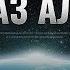 Последний приказ Аллаhа