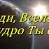 Господи Вселенную премудро Ты создал