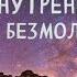 Карлос Кастанеда Внутренняя тишина и безмолвное знание Эзотерическое учение дона Хуана