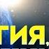 Религия которая перевернёт твой взгляд на мир Алексей Осипов