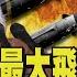 伊朗反撲 最大飛彈 狂炸以色列 3大核設施遭炸 伊朗放話 報復性攻擊美軍基地 TVBS新聞 TVBSNEWS01