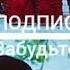 Песня МАМА МОДАР гушкун аълам овар не забудьте ПОДПИСАТЬСЯ БРАТЬ