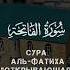 СУРА АЛЬ ФАТИХА ОТКРЫВАЮЩАЯ Чтец Ислам Субхи