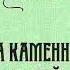 За каменной стеной Ирина Велембовская