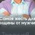 Это для женщины самая жесть Торсунов