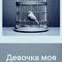 Девочка моя 09 04 24 музыка Im Ba исполнитель