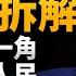 午夜之錘後 伊朗還手反擊了 中俄伊朝缺一角 川普成功拆解邪惡軸心 伊朗人民反抗的節奏 中共在伊朗的建設打水漂 中國晶片庫存用完 如何發動戰爭 吳嘉隆 新聞大破解 2025年6月23日
