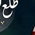 طلع البدر علينا آلاء أشرف من فيلم الشيماء لـ سعاد محمد بدون ايقاع