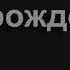 1020 Сколько душ есть в этом мире Песнь Возрождения