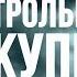 КОНТРОЛЬНАЯ ЗАКУПКА