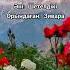 Я АЛЛА Сөзі Ержан Жұмабекұлы Орындаған Зивара