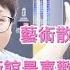 藝術散策 開箱新北市美術館 最喜歡的地方竟然是這裡 台灣開最久的畫廊還在嗎 帶你去晶華酒店看展 請開啓CC翻譯