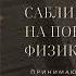саблиминал на понимание физики Subliminal For Understanding Physics
