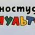Ну пагади Nu Pagadi