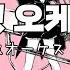 한국어노래방 춤춰라 오케스트라 踊れオーケストラ 한국어 일본어