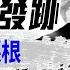 精華版 習近平上位史 陳雲紀念日 太子黨大聚集暗含什麼信息 早安中國 方偉時間 06 17 2025