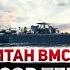 Капитан ВМС США Если не вырезать рак метастазы пойдут дальше Кто спонсирует террор в Газе