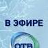Кусок межпрограммной заставки ОТВ 24 Екатеринбург ОТР 26 11 2019