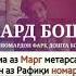 мард бош то ай номард фарк дошта боши