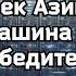Айзек Азимов Машина победитель Аудиокнига Рассказ Научная Фантастика