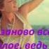Фиска Адвайта Feat MainstreaM One Заново Lyrics