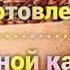Льняная каша Как я готовлю льняную кашу приготовление льняной каши в домашних условиях сыроедение