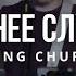Служение Anointing Church Иван Заплишний Прославление Миша и Аня Радомские 06 21 2025