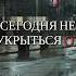 Нелётная погода у любви
