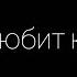 Алексей Воробьев Не полюбит как я
