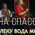 Suzana Spasovska Tamu Daleku Voda Mi Doteche