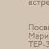 Тер Захарова Марианна Рубеновна