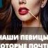 Наши певицы которые почти не умеют петь Shorts