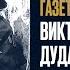 Виктор Дудар МЕДИА МЕМОРИАЛ