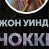 Джон Уиндэм Чокки