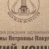 АВТОРСКИЙ 14 к 75 летию Т П Пакуловой
