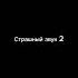 Страшный звук для ивента номер 2