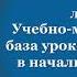 Соколова С Г Учебно материальная база уроков технологии в начальных классах