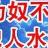 为奴不自知 笑他人水深火热 中国人到底有多双标 中国债务真相 翟山鹰 老翟脱口秀
