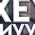 Фиксай Акакий ИИИИУ 1 Час 1 Часовая Версия Песни ИИИУУУУ FixEye ИИИУУУ 1 Час Трэк 2020