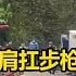 交叉点评 加拿大一男子肩扛步枪出现在校园外 当场被两名警察联手击毙 欧美国家已成惊弓之鸟