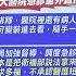 每日必看 邱泰源 講這句 醫護傻眼 網指南部也傳鎖床造假 壅塞看不到未來 急診醫曝 年輕醫生離職 主因20250302