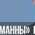 Фестиваль Манны Дух антихриста который лишает сил святых Божьих 797
