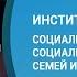 Институт Педагогики Социальная защита и социальное обслуживание семей и детей заочно