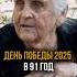 Они помнят Великую Отечественную войну ветераны вов 80летпобеды великаяпобеда воспоминания