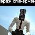 ТОП 5 моих любимых персонажей Skibiditoilet Cameraman Speakerman камерамен Tiktok