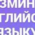 Фонетическая разминка по английскому языку 2