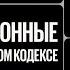 За это дело нам добавили срока Быль о правах 16 06 2022