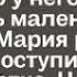 Узнав что её муж предатель и изменщик и что у него на стороне есть дочь Мария решила поступить