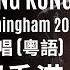 Glory To Hong Kong Guitar Live 英國伯明翰劇場版香港禁歌 願榮光歸香港